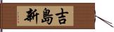 吉島新 Hand Scroll