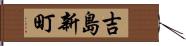 吉島新町 Hand Scroll