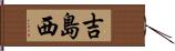 吉島西 Hand Scroll