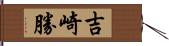 吉崎勝 Hand Scroll