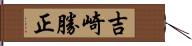 吉崎勝正 Hand Scroll