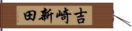 吉崎新田 Hand Scroll