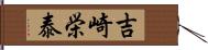 吉崎栄泰 Hand Scroll