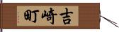 吉崎町 Hand Scroll