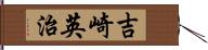 吉崎英治 Hand Scroll