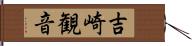 吉崎観音 Hand Scroll