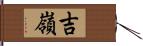 吉嶺 Hand Scroll