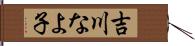 吉川なよ子 Hand Scroll