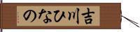 吉川ひなの Hand Scroll