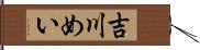 吉川めい Hand Scroll
