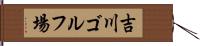 吉川ゴルフ場 Hand Scroll