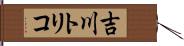 吉川トリコ Hand Scroll