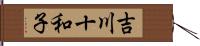 吉川十和子 Hand Scroll