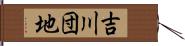 吉川団地 Hand Scroll