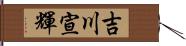 吉川宣輝 Hand Scroll