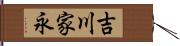吉川家永 Hand Scroll