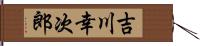 吉川幸次郎 Hand Scroll