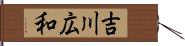 吉川広和 Hand Scroll