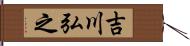 吉川弘之 Hand Scroll