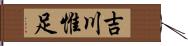 吉川惟足 Hand Scroll