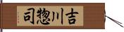 吉川惣司 Hand Scroll