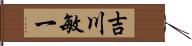 吉川敏一 Hand Scroll