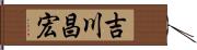吉川昌宏 Hand Scroll