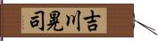 吉川晃司 Hand Scroll