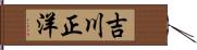 吉川正洋 Hand Scroll