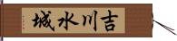 吉川水城 Hand Scroll