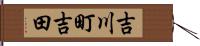吉川町吉田 Hand Scroll