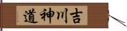 吉川神道 Hand Scroll