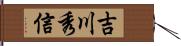 吉川秀信 Hand Scroll