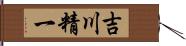 吉川精一 Hand Scroll