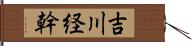 吉川経幹 Hand Scroll