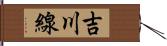 吉川線 Hand Scroll