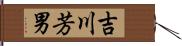 吉川芳男 Hand Scroll