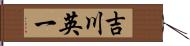 吉川英一 Hand Scroll