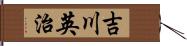吉川英治 Hand Scroll