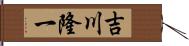 吉川隆一 Hand Scroll