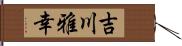 吉川雅幸 Hand Scroll