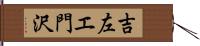吉左エ門沢 Hand Scroll