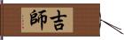吉師 Hand Scroll