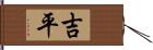 吉平 Hand Scroll