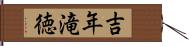 吉年滝徳 Hand Scroll