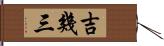 吉幾三 Hand Scroll