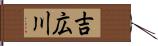 吉広川 Hand Scroll