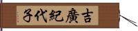 吉廣紀代子 Hand Scroll