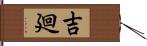 吉廻 Hand Scroll