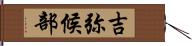 吉弥候部 Hand Scroll